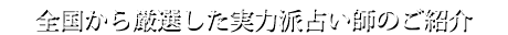 全国から選ばれたプレミアム占い師のご紹介