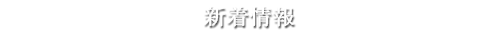 新着情報