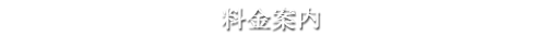 料金案内
