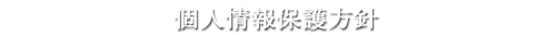 個人情報保護方針