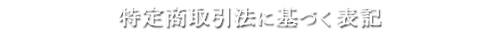 特定商取引法に基づく表記