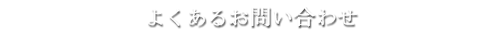 よくある質問