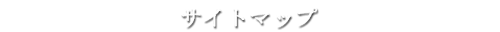 サイトマップ