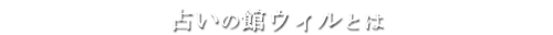 占いの館ウィル東京渋谷店とは