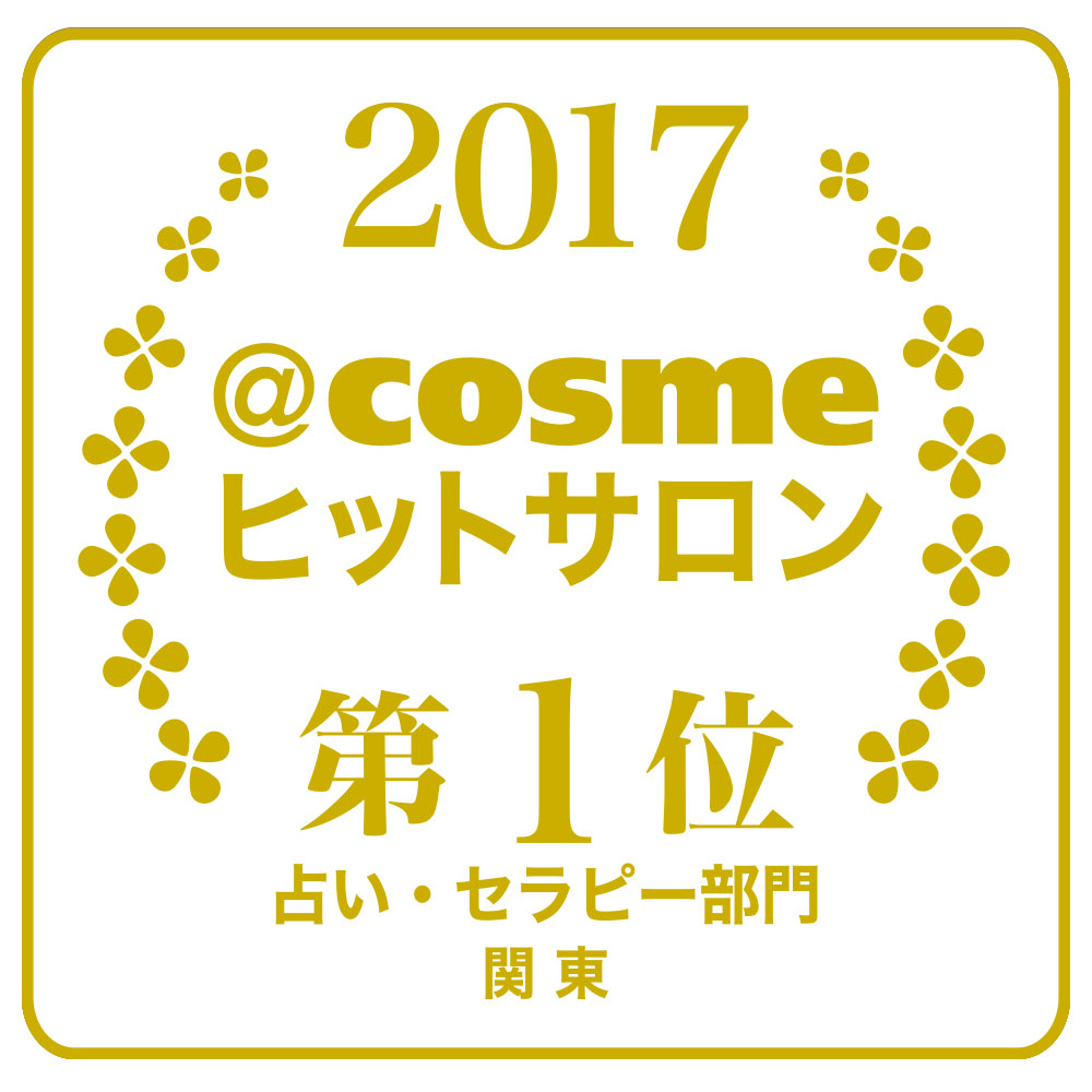 ＠ｃｏｓｍｅヒットサロン2017 関東 占い・セラピー部門 第1位
