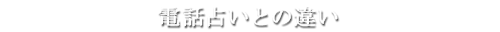 電話占いとの違い
